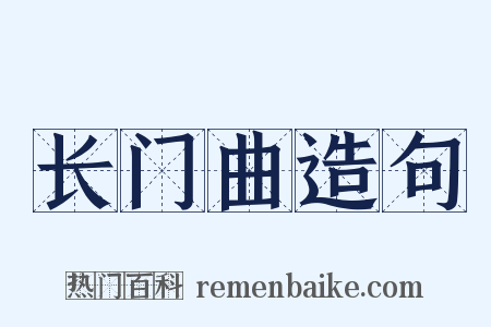 长门曲造句是什么意思的图片